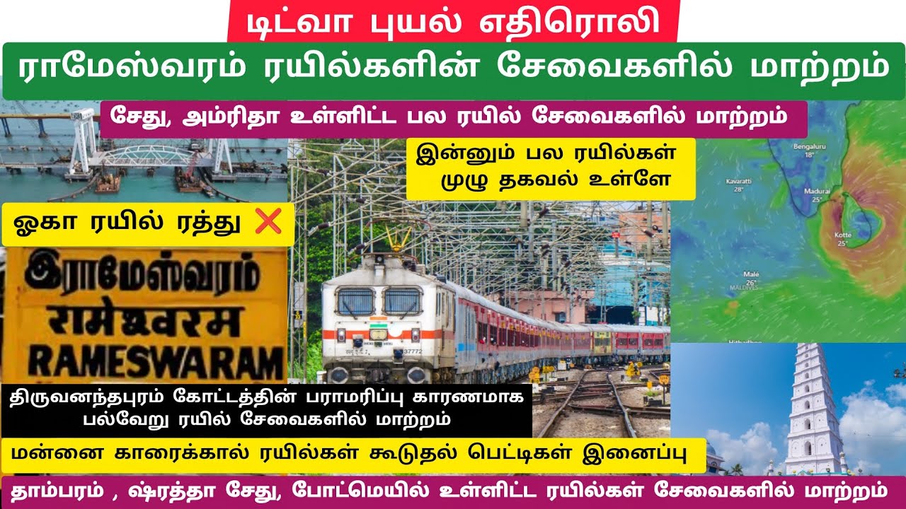 🚂இராமேஸ்வரம் ரயில் சேவைகளில் மாற்றம் ⁉️|மன்னை மற்றும் காரைக்கால் ரயில்களில் கூடுதல் பெட்டி இனைப்பு✨