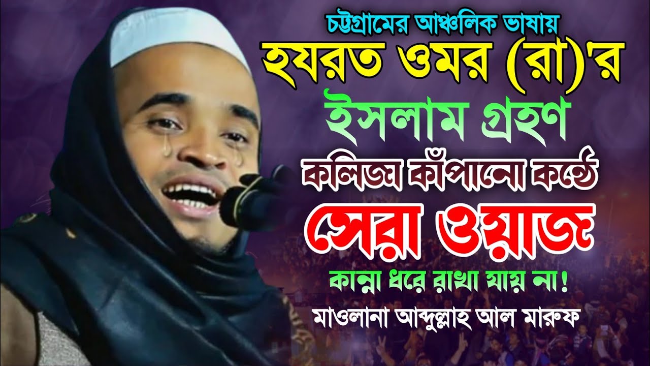হযরত ওমরের ইসলাম গ্রহণের কাহিনী! আব্দুল্লাহ আল মারুফ নতুন ওয়াজ ২০২৪। Bangla Waz 2024. Makam Media.