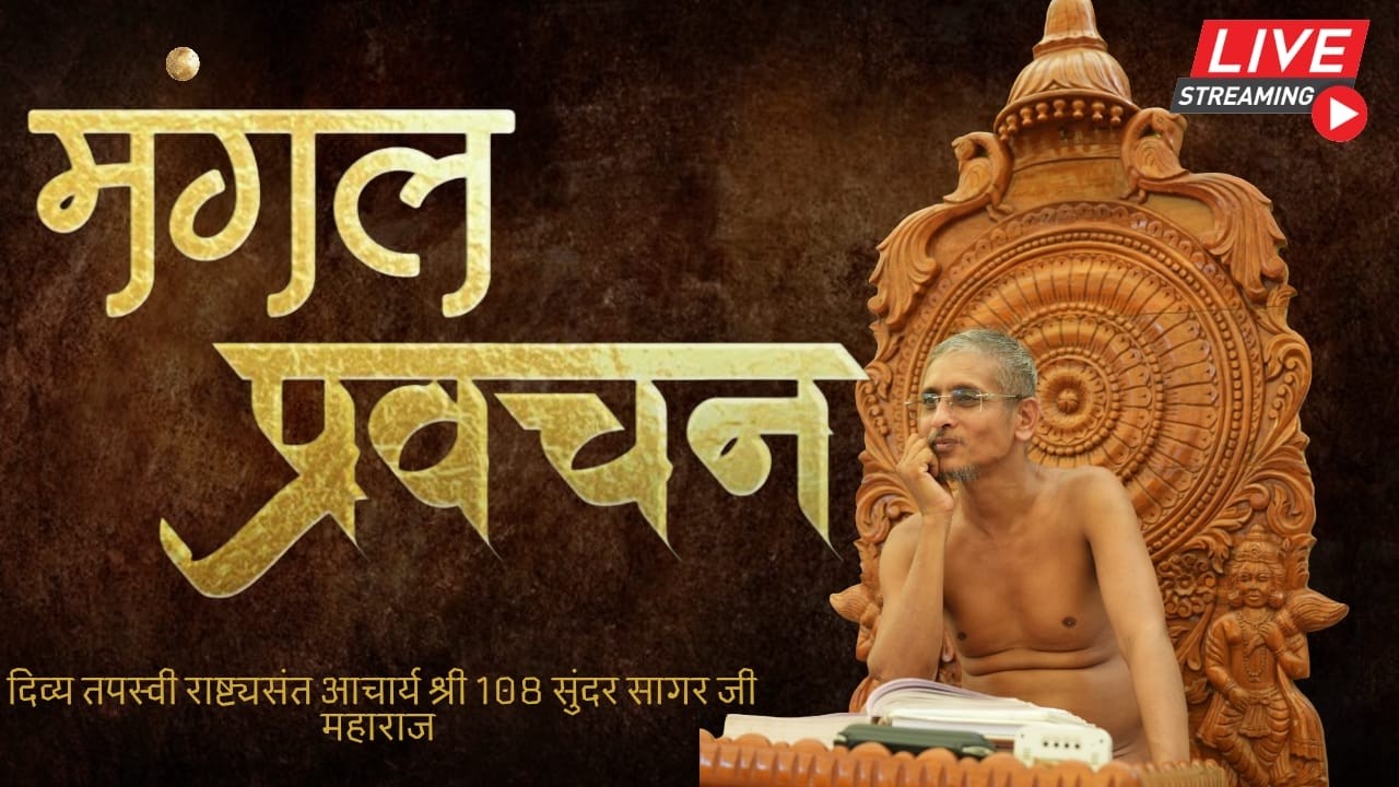 मंगल विशेष प्रवचन🙏 || 11/03/2026 || #आचार्य श्री 108 सुन्दरसागर जी महाराज || (जयपुर) #live