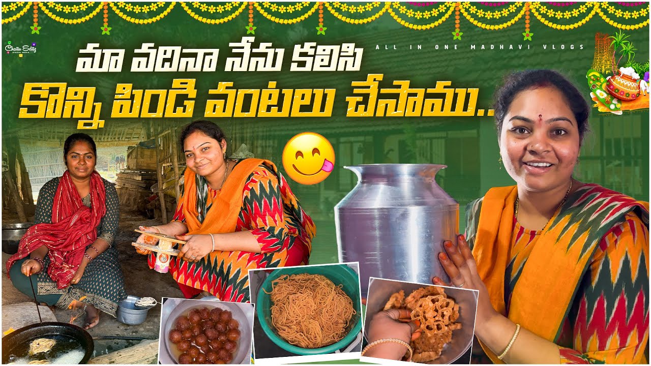 పండగ అయిపోయాక కొన్ని పిండి వంటలు చేశాము..! || Village vlog || All in one Madhavi 