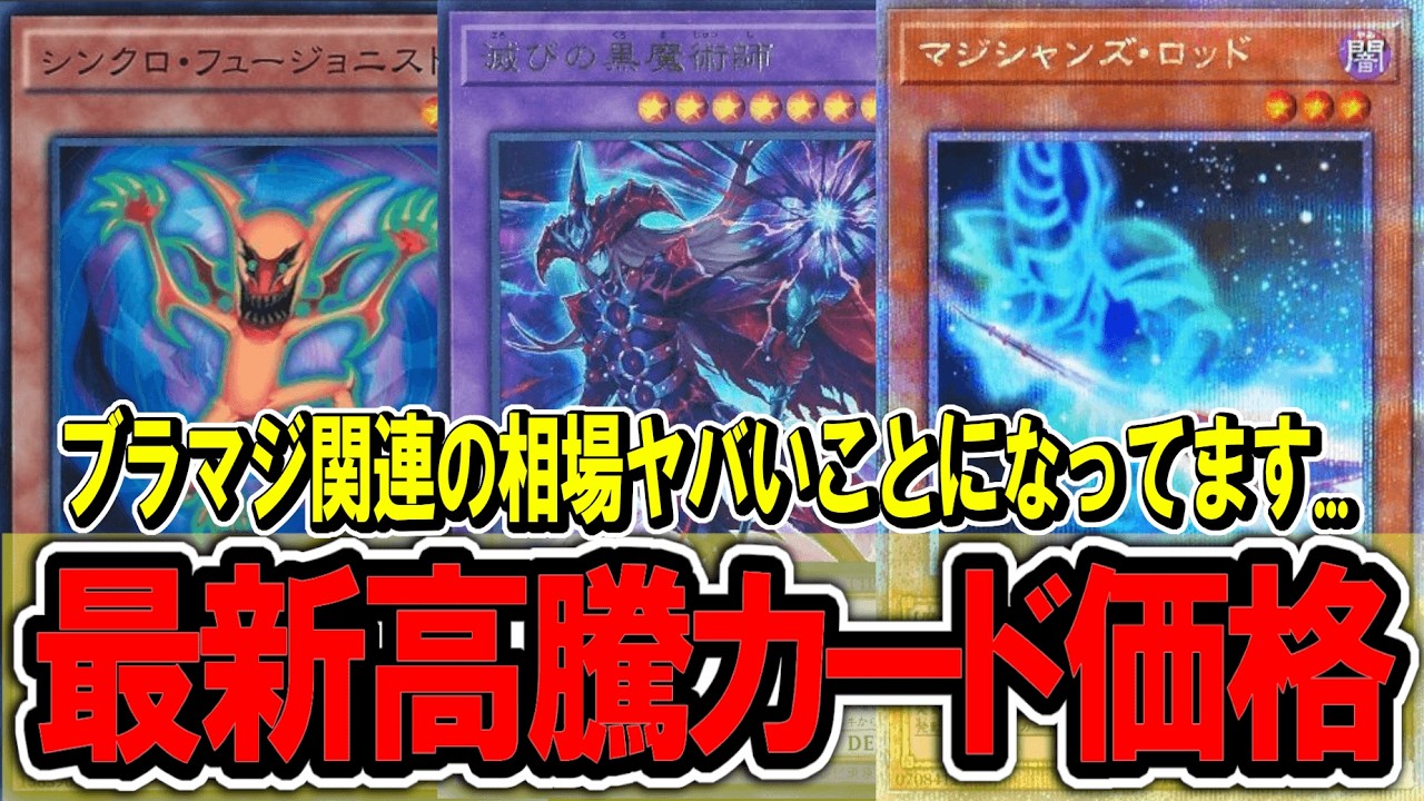 【遊戯王】黒魔導のカーテン判明でブラマジ関連が軒並み高騰！最新遊戯王高騰カード価格情報！リミットオーバーコレクション【遊戯王 高騰】
