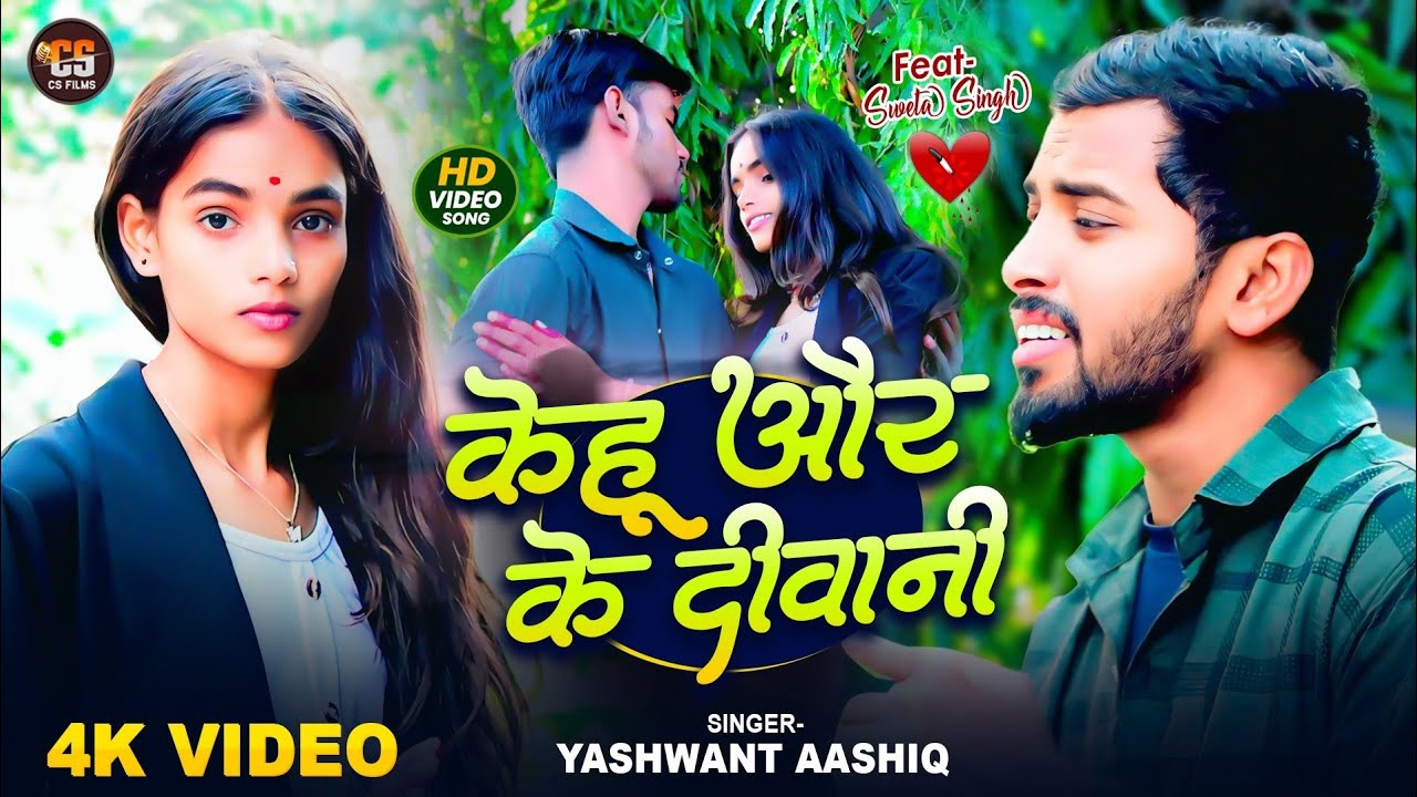 #दर्दभरेगीत | #video | केहू और के दीवानी | #Yashwant_Aashiq | kehu aur ke Diwani | sad song bhojpuri