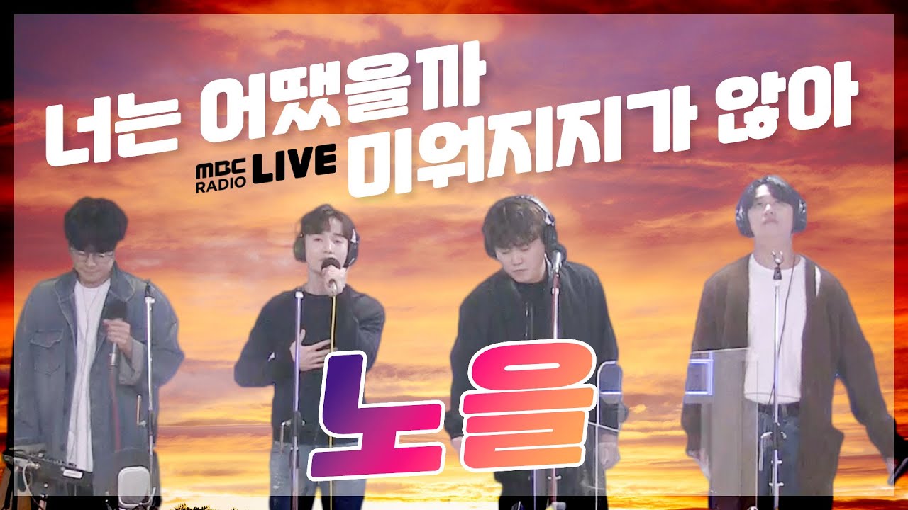[LIVE] 노을 - 너는 어땠을까 & 미워지지가 않아  / 정오의 희망곡 김신영입니다 / MBC 211102 방송