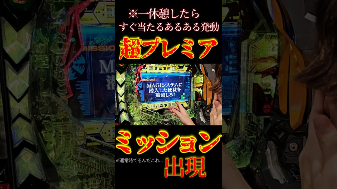 Premier mission appears. #Pachinko #Eva15 #RoarToTheFuture