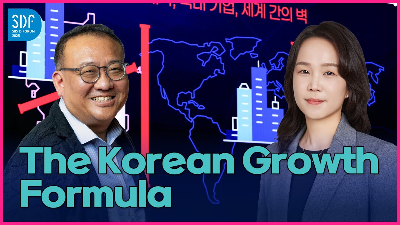 [SDF2025] Prof. Ahn Hyun-soo, Univ. of Michigan: “The Korean Growth Formula” / SBS / SBS D Forum