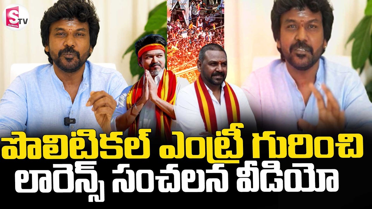 Raghava Lawrence Comments On Political Entry || రాజకీయాలపై లారెన్స్ సంచలన వీడియో || SumanTV Deepika