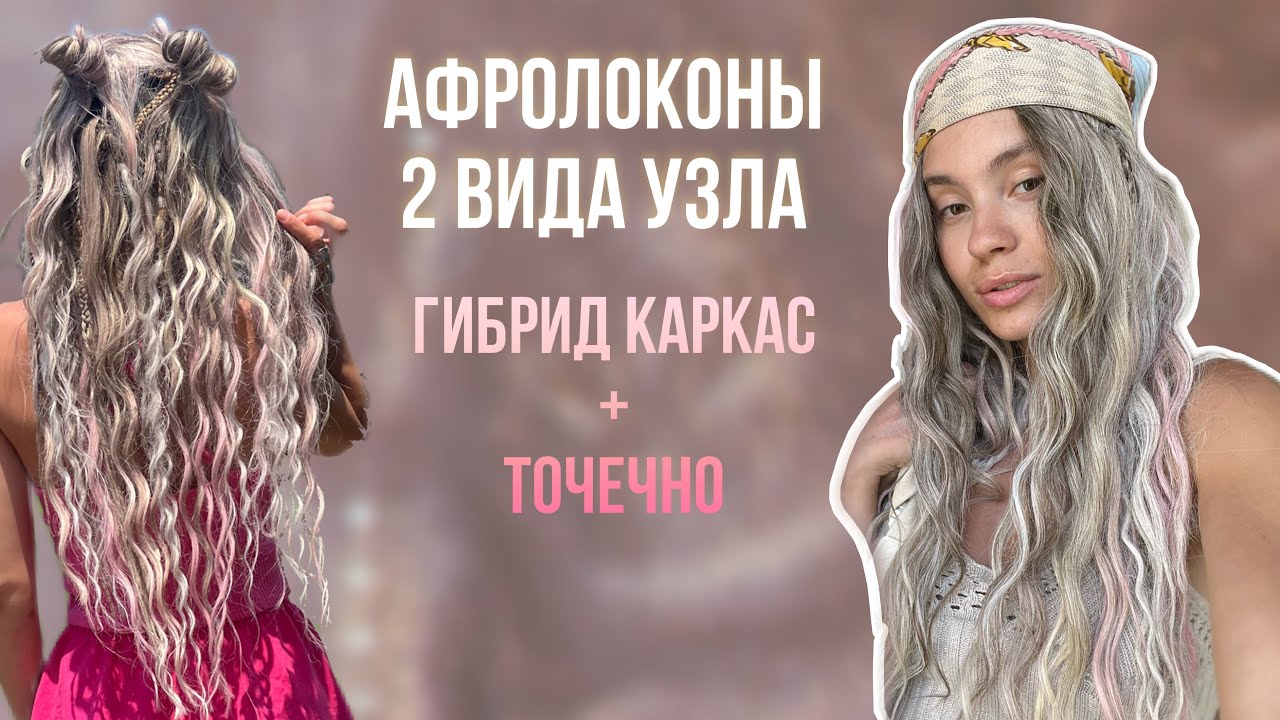 Афролоконы на каркас 🙌🏻 2 вида узла . Гибридное плетение точечное термозамещение + макушка на каркас