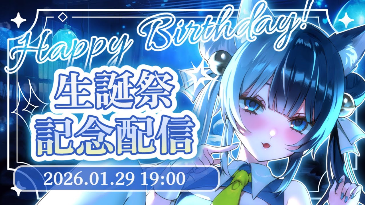 【記念配信】祝・生誕祭！／ビンゴ揃えてお酒飲ませてください…！💙夜の部　【初見歓迎】【鈴音たま‖＃鈴音たま生誕祭2026 】