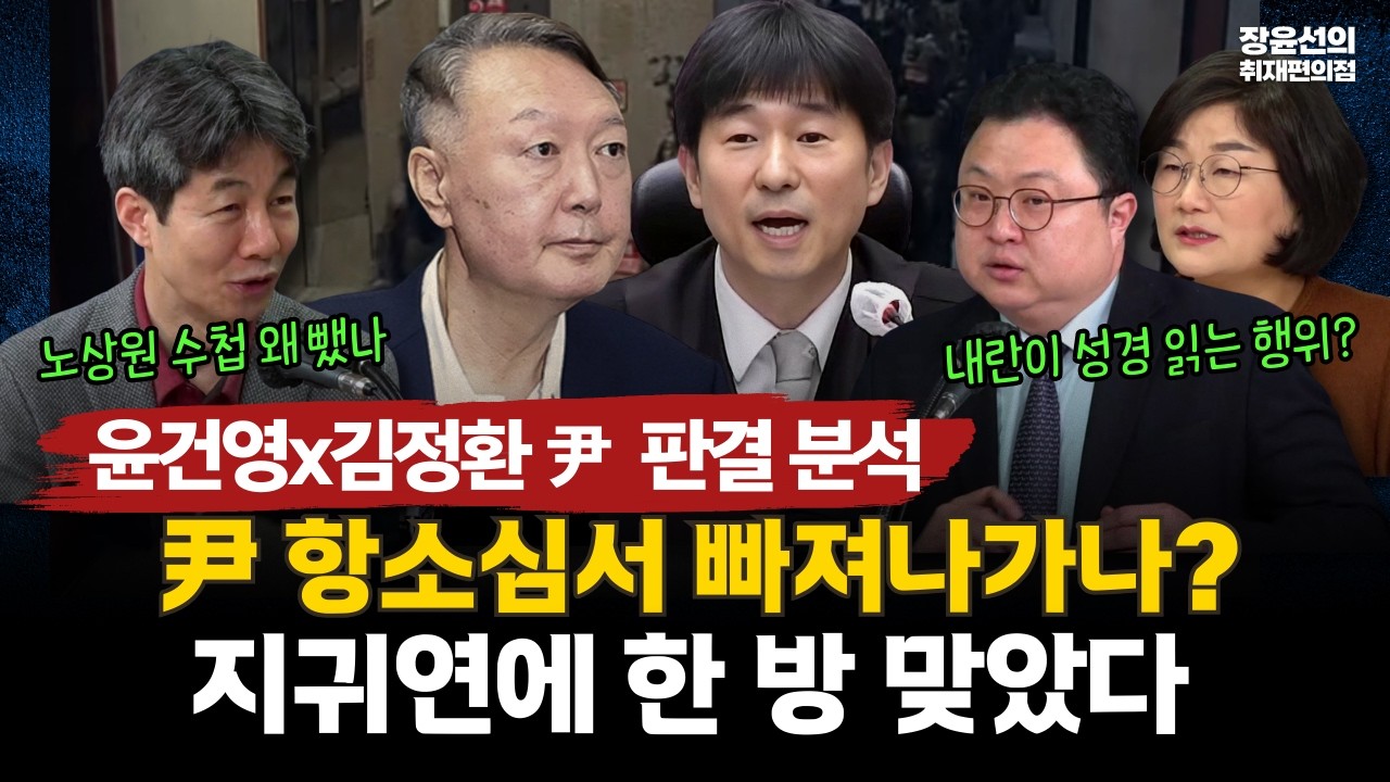 윤건영x김정환 1심 판결 분석-윤 항소심서 빠져나가나? 지귀연에 한 방 맞았다