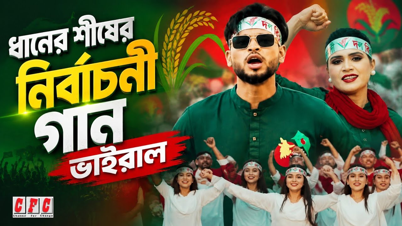 ইথুন বাবুর কথা ও সুরে ধানের শীষের নির্বাচনী গান ভাইরাল | শিল্পী: পরান আহসান ও মৌসুমী চৌধুরী