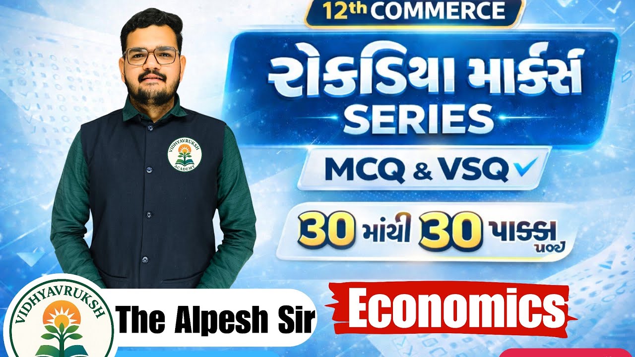 STD 12 Commerce & Arts ECONOMICS MOST IMP MCQ  & VSQ Series રોકડિયા MARKS🎯🔥 | Board Exam 2026