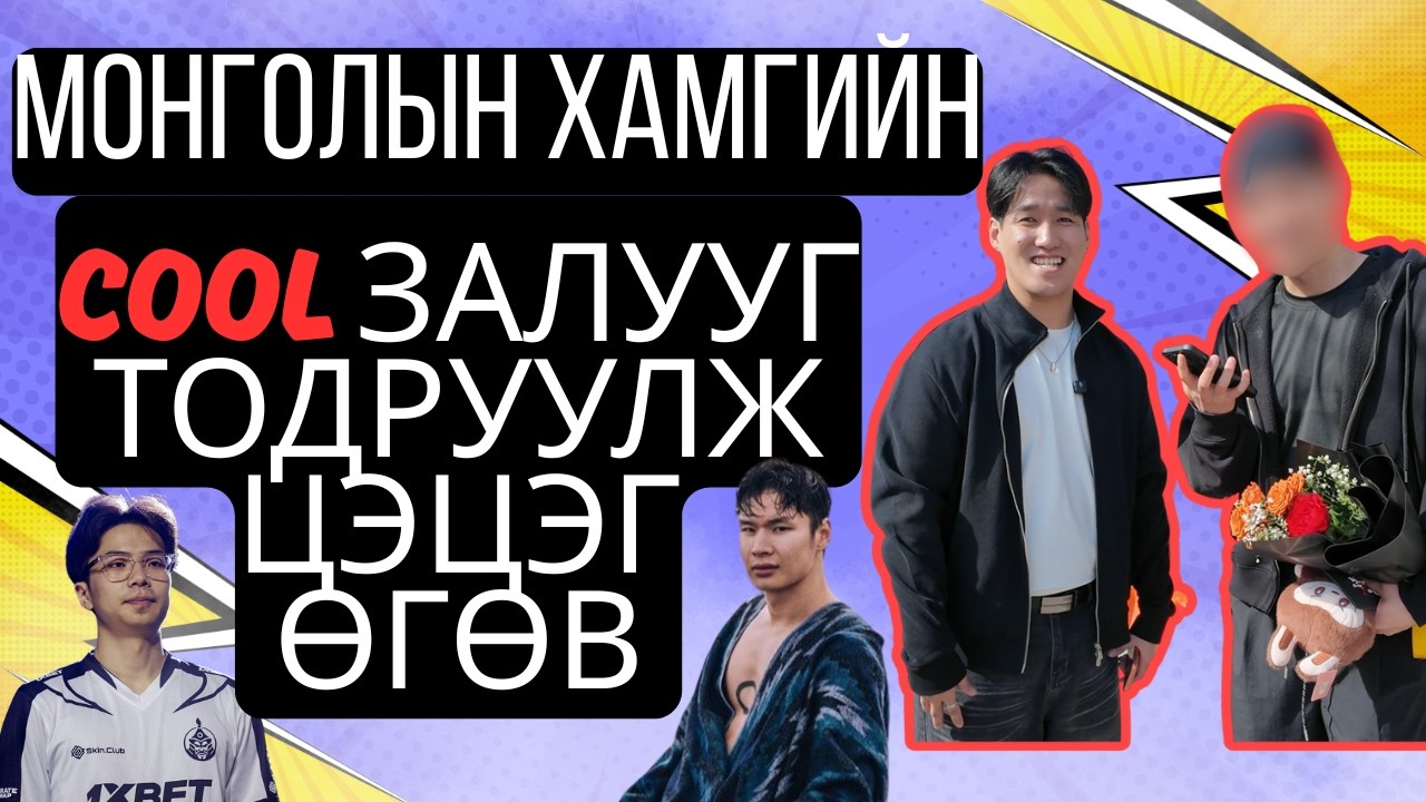 Монголын хамгийн COOL залуу хэн бэ?😎