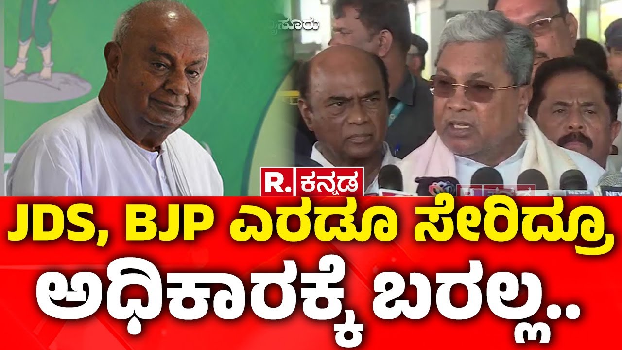 CM Siddaramaiah About JDS: JDS, BJP ಎರಡೂ ಸೇರಿದ್ರೂ ಅಧಿಕಾರಕ್ಕೆ ಬರಲ್ಲ..| Assembly Election 2028