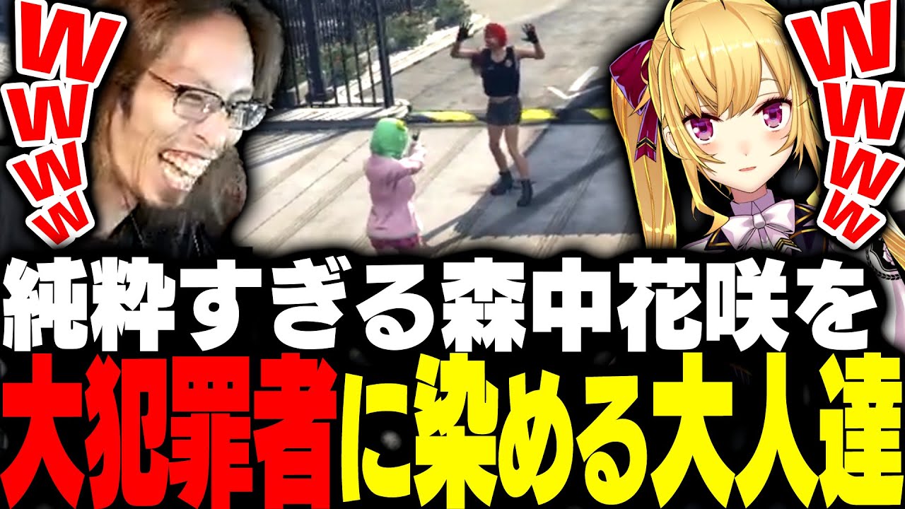 何も分からない初心者の森中花咲を大犯罪者に染め上げる悪い大人達【MADTOWN】