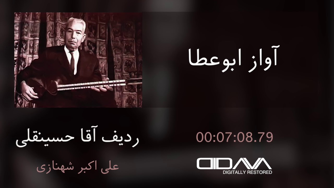 آواز ابوعطا (ردیف آقا حسینقلی به روایت علی اکبر شهنازی)