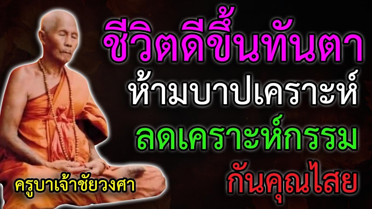 ชีวิตดีขึ้นทันตา ห้ามบาป ลดเคราะห์กรรม เปิดทางทำมาหากิน เปิดประตูทรัพย์ กันคุณไสยมนต์ดำ