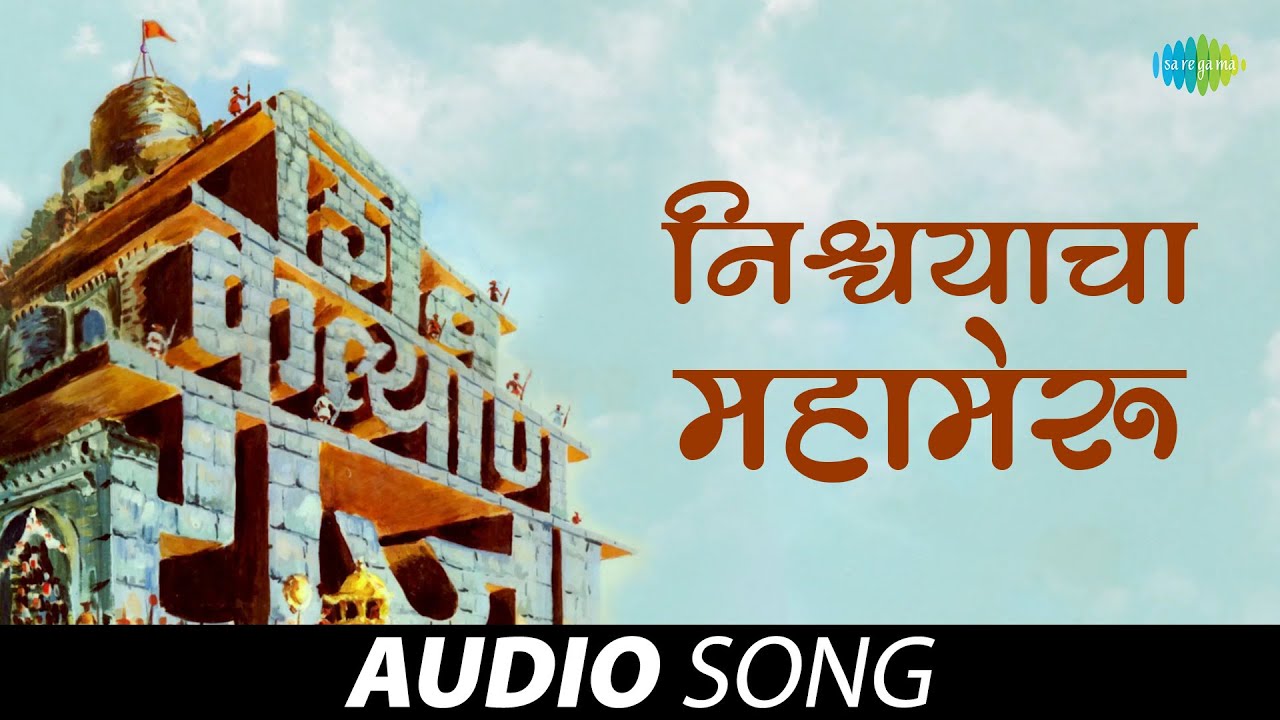 Nischhyayacha Mahameru | Lata Mangeshkar | Shiv Kalyan Raja | Marathi Song | मराठी गाणी