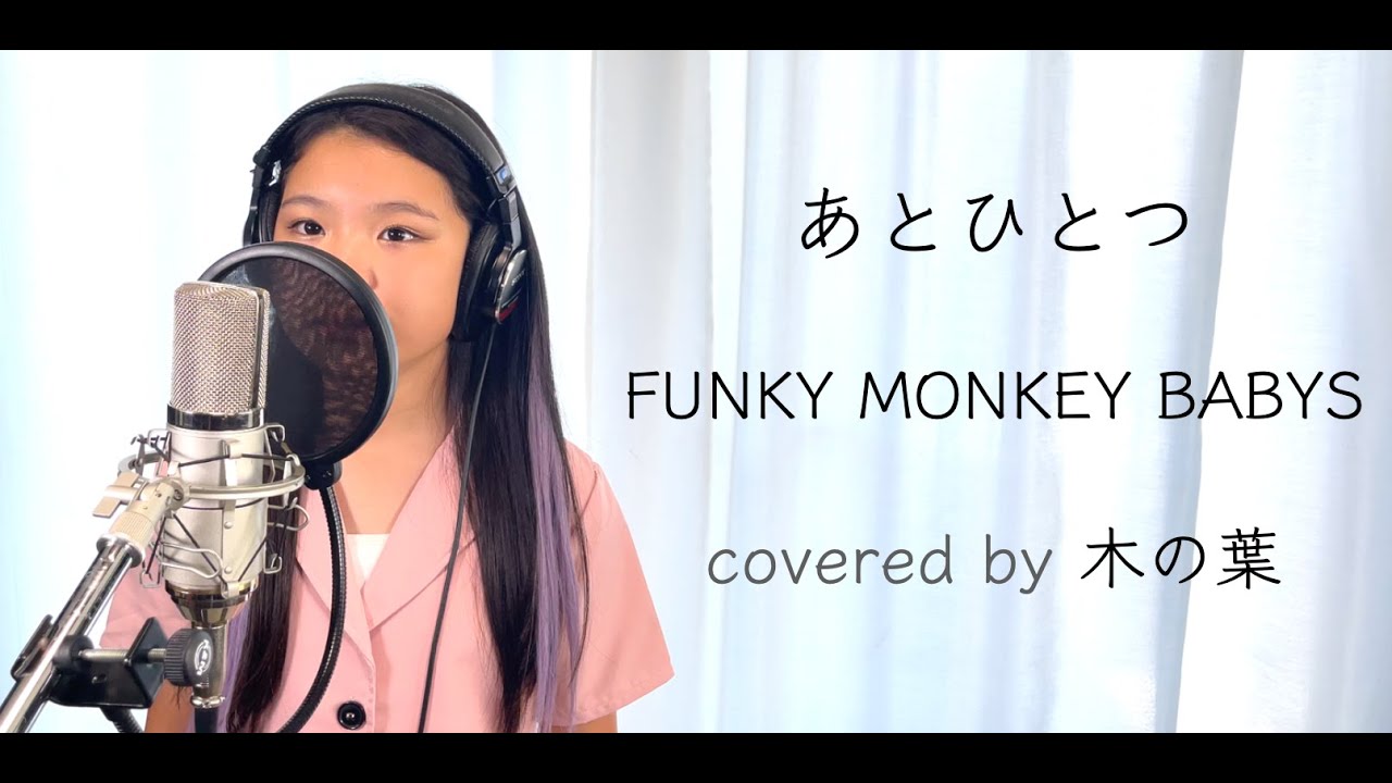 【小学4年生が歌う】あとひとつ/FUNKY MONKEY BABYS covered by 木の葉
