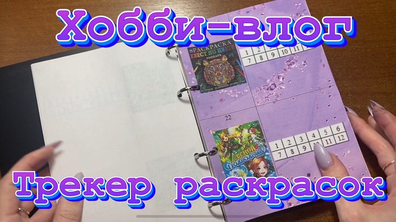 Хобби-влог/ Делаем трекер раскрасок 🥰🤗