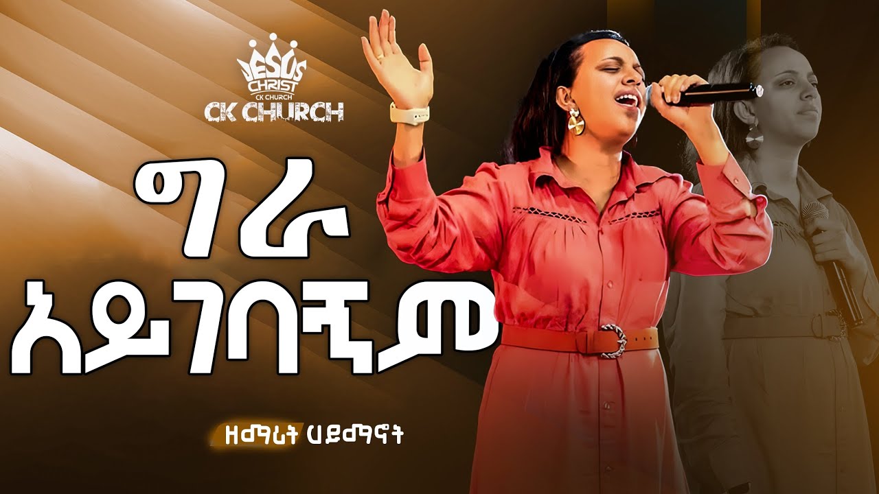 ግራ አይገባኝም /ዘማሪት ሃይማኖት /Christ The King Church /Pastor Tariku  Temesgen