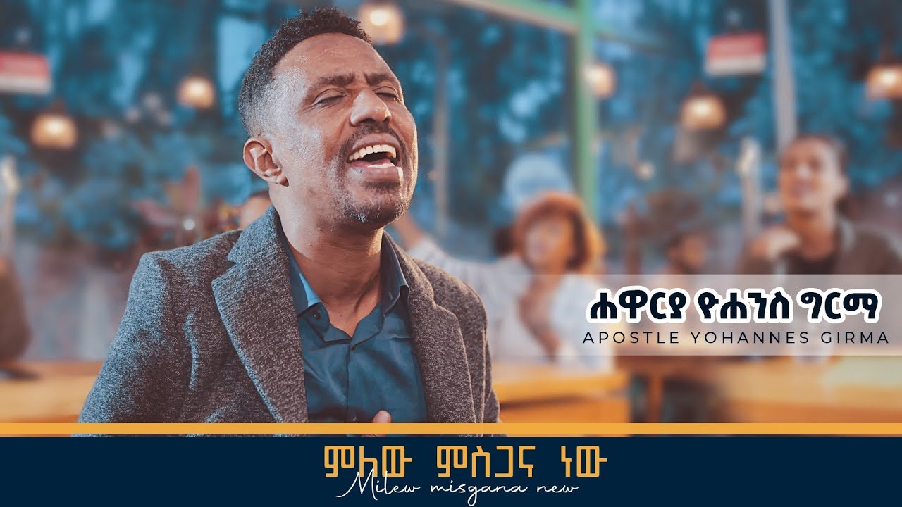 ምለው ምስጋና ነው //  ሐዋርያ ዮሐንስ ግርማ || Milew Misgana New - Apostle Yohannes Girma
