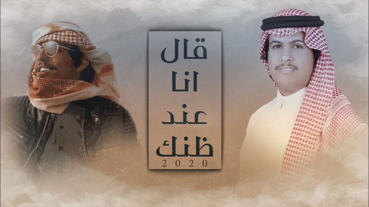 قال انا عند ظنك | كلمات سلطان بن وسام | اداء محمد ال دلبج و مسعود ال شعفول ( حصرياً ) | 2020