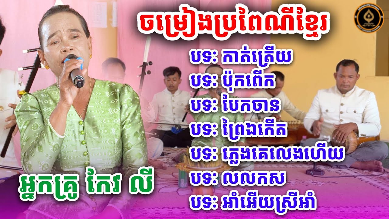 ប្រជុំបទៈប្រពៃណីខ្មែរ ៧ជាប់គ្នា អ្នកគ្រូ កែវ លី [NGUY SOKHENG]