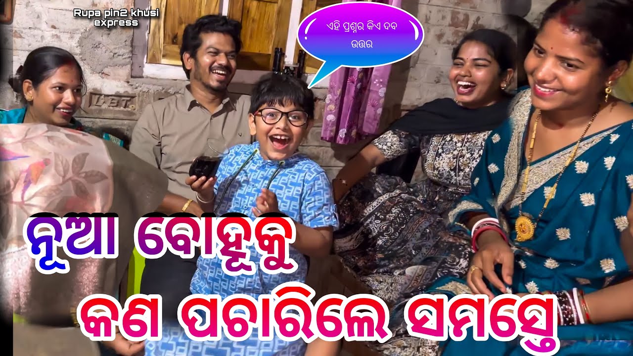 ନୂଆ ବୋହୂକୁ କଣ ପଚାରିଲେ ସମସ୍ତେ / Rupa Pin2 Khushi 