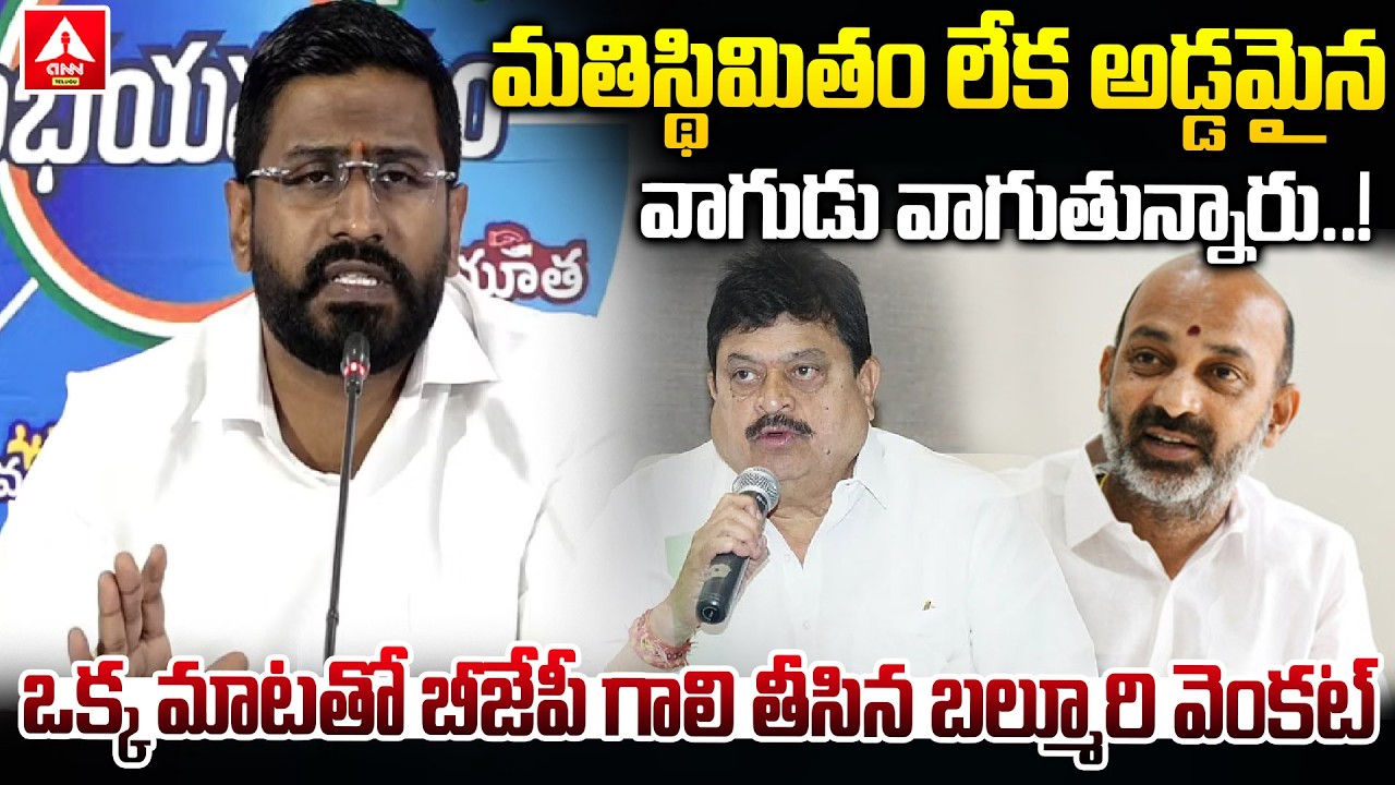 మతిస్థిమితం లేక అడ్డమైన వాగుడు వాగుతున్నారు..! | MLC Balmoor Venkat Satirical Comments On BJP