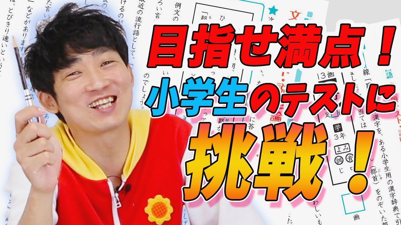 【超貴重企画】クイズ番組NGのあきらお兄さんが小学生テストに挑戦。大人なら小学生のテスト１００点取れる説。小学校5年と6年の国語と社会のテスト！できれば見ないでいただきたい！【閲覧注意】
