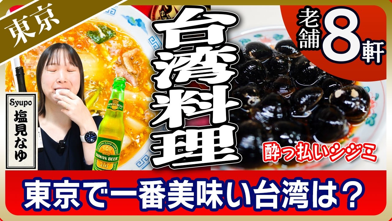 【東京】路地裏「老舗台湾料理」8選！肉盛り炒飯、腸詰め、酔っ払いシジミ…ニンニクと瓶ビールが止まらない大人の聖地へ【塩見なゆ居酒屋ガイド】