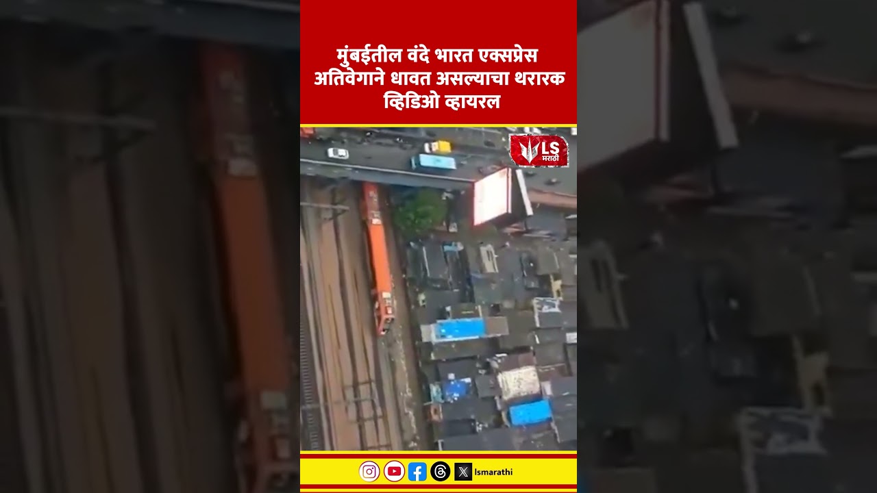 Vande Bharat Express Mumbai Rain | पाण्यातून जातानाचा वंदेभारत एक्स्प्रेसचा व्हिडिओ व्हायरल