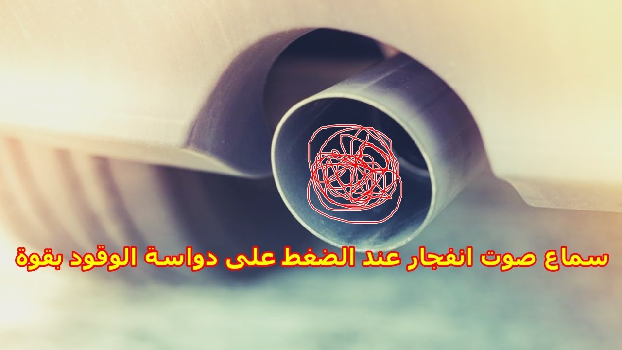 أسباب سماع انفجار عند الضغط على دواسة الوقود/ مركية / أعراض تلف طرمبة البنزين. نصائح تجنبك المشاكل