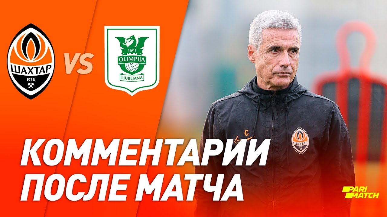 Шахтер &ndash; Олимпия. Комментарии после матча (08.02.2020)
