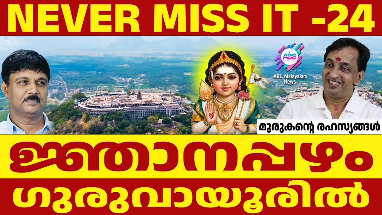 ജ്ഞാനപ്പഴ വിശേഷങ്ങൾ :രജിത് ജി | ABC TALKS | RAJITJI LMRK