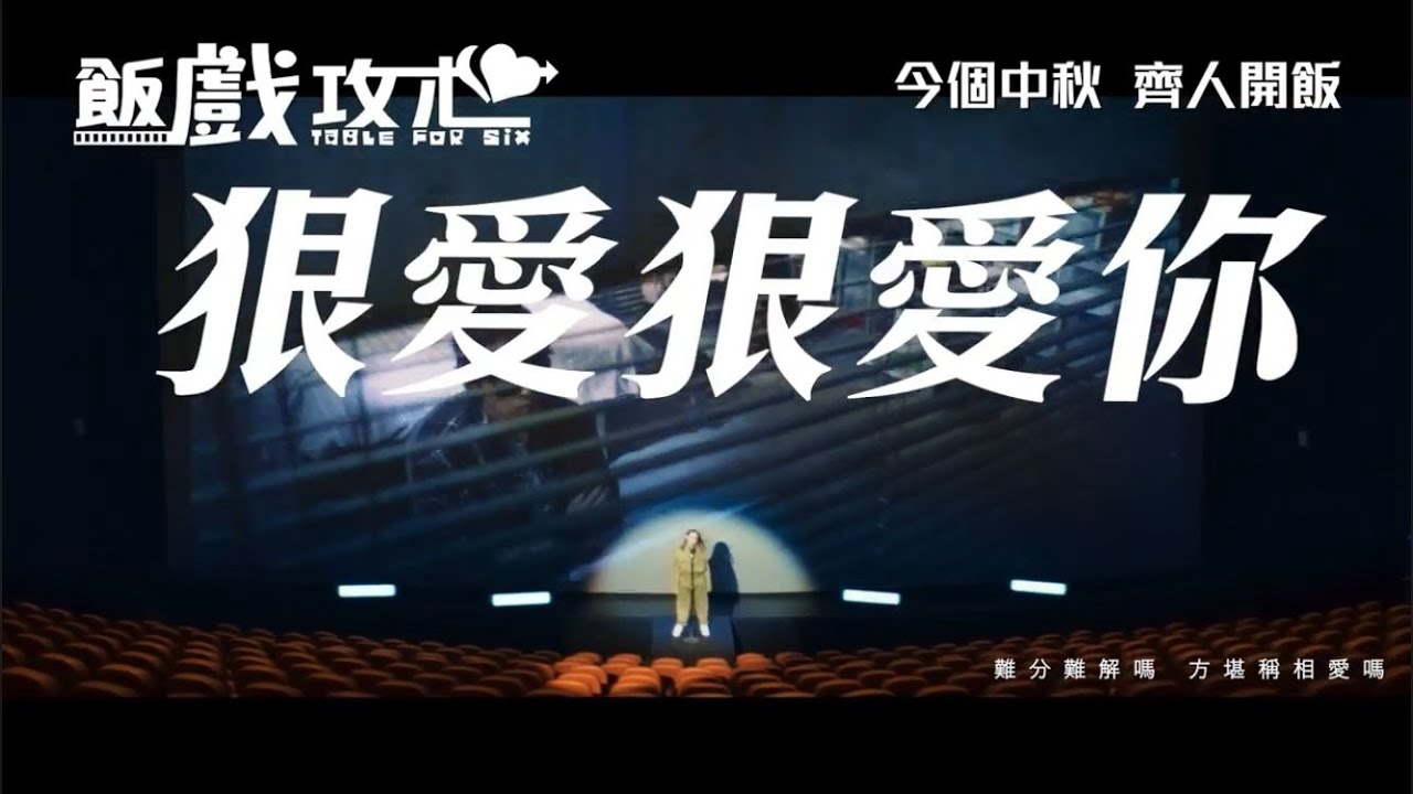 《狠愛狠愛你》王菀之 Ivana Wong