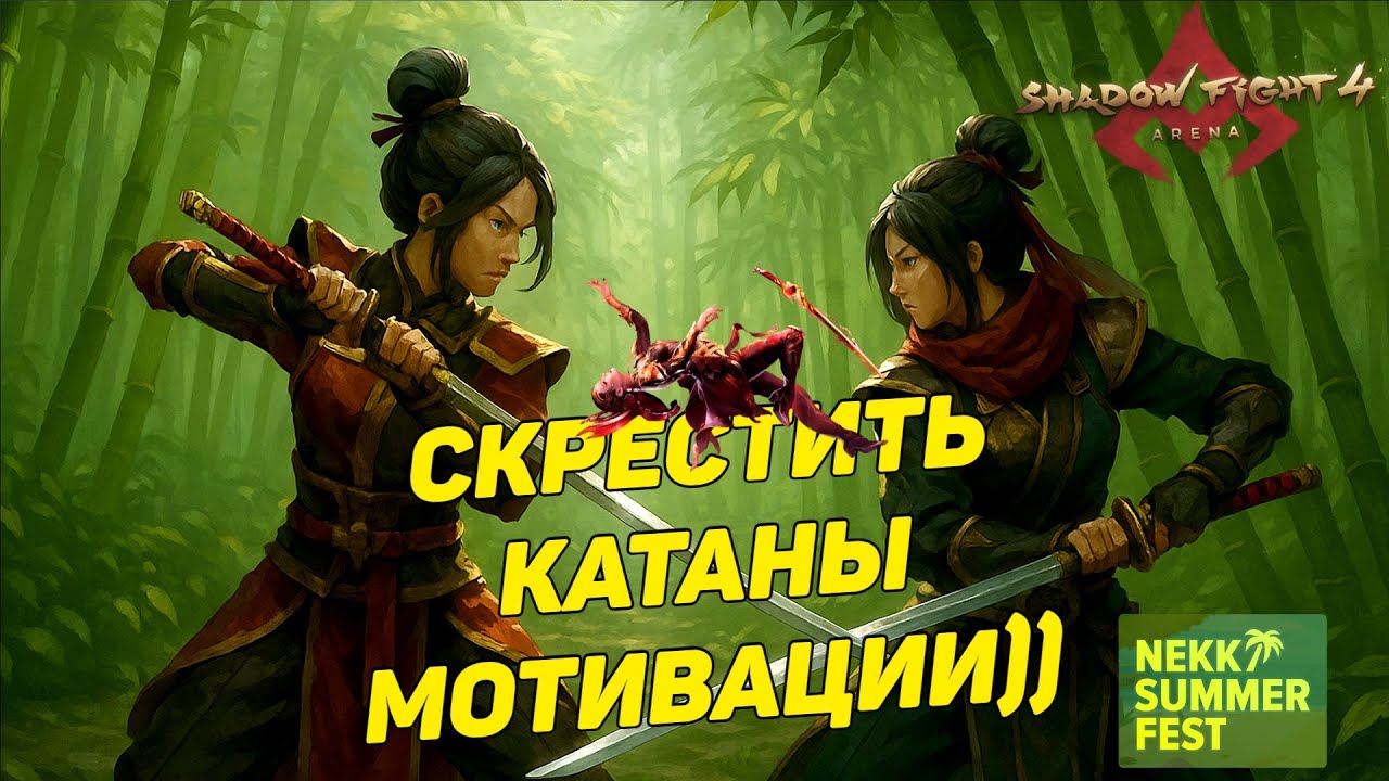 НОВЕЙШИЙ ЛЕГЕНДАРНЫЙ СКИН КИБО И МОТИВАЦИОННЫЕ СРАЖЕНИЯ ► Shadow Fight 4: Arena