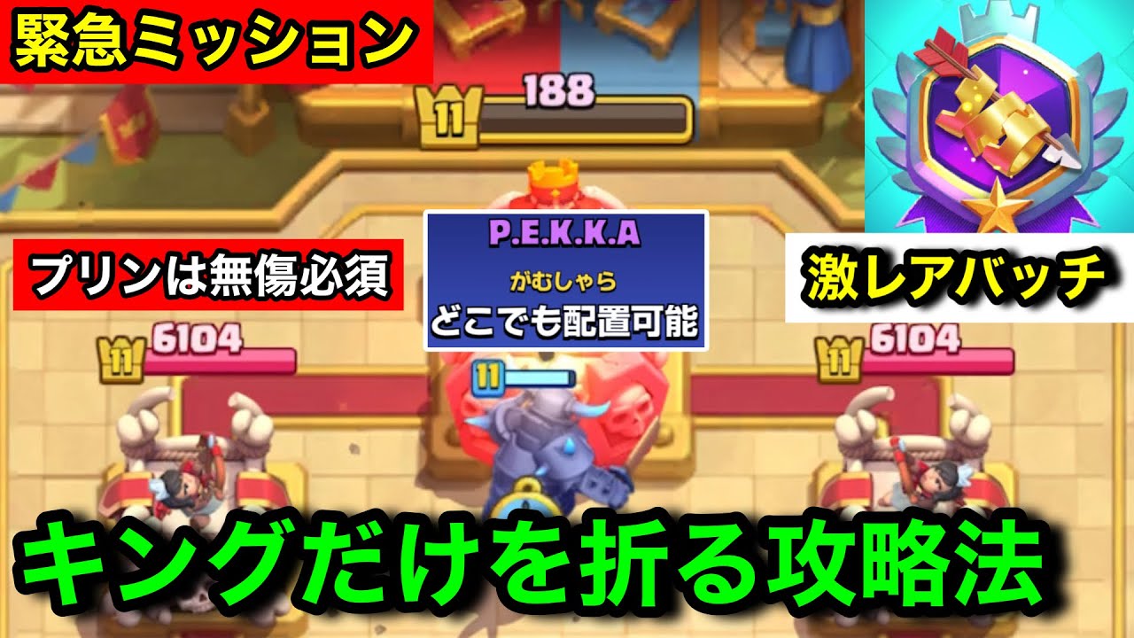 【クラロワ】キングタワーだけ破壊すると貰える激レアバッチの攻略法教えます。これは遊びじゃない。仕事です。【カオスモード/けんつめし/Clash Royale】