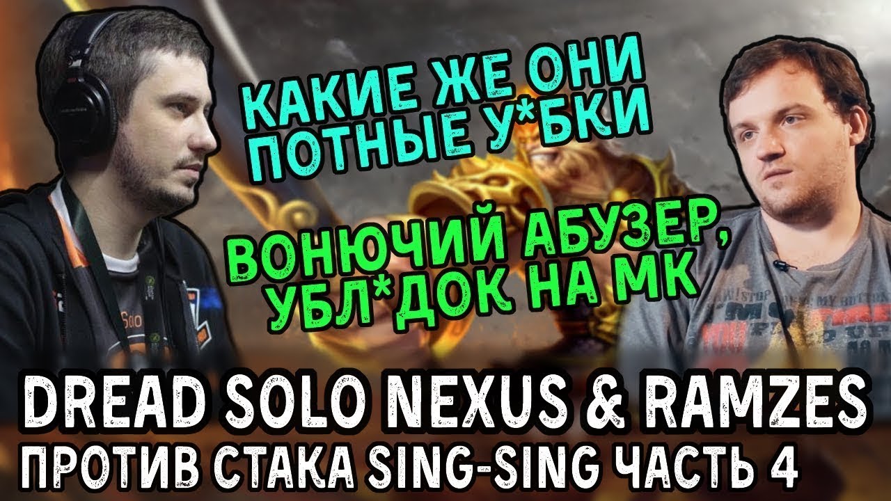 Dread Solo Nexus & Ramzes - получают палкой от потного MK, четвёртый матч против синга