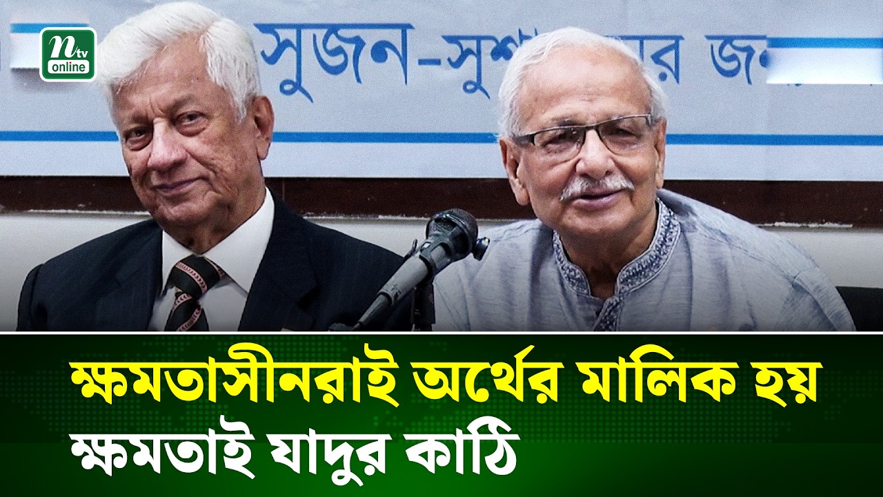 অনুসন্ধানী প্রতিবেদনের জন্য নির্বাচিত সংসদ সদস্যদের আর্থিক তথ্য তুলে ধরল সুজন | Badiul Alam | NTV