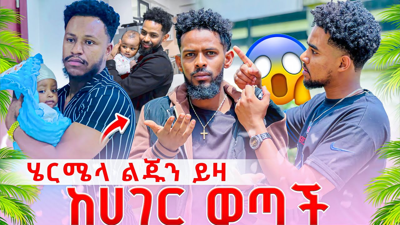 ሄርሜላ ልጁን ይዛ ከሀገር ወጣች🥰