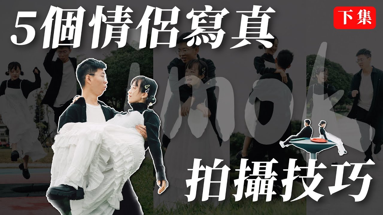 五個情侶拍攝技巧大公開！化解拍照尷尬用這招！