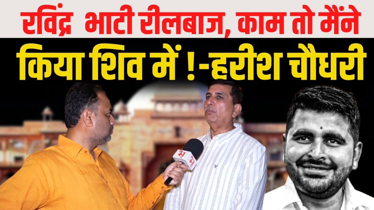 Ravindra Singh Bhati पर बोले Harish Choudhary,Bhati के इलाके में क्यों HarishChoudhary ने किया काम.!