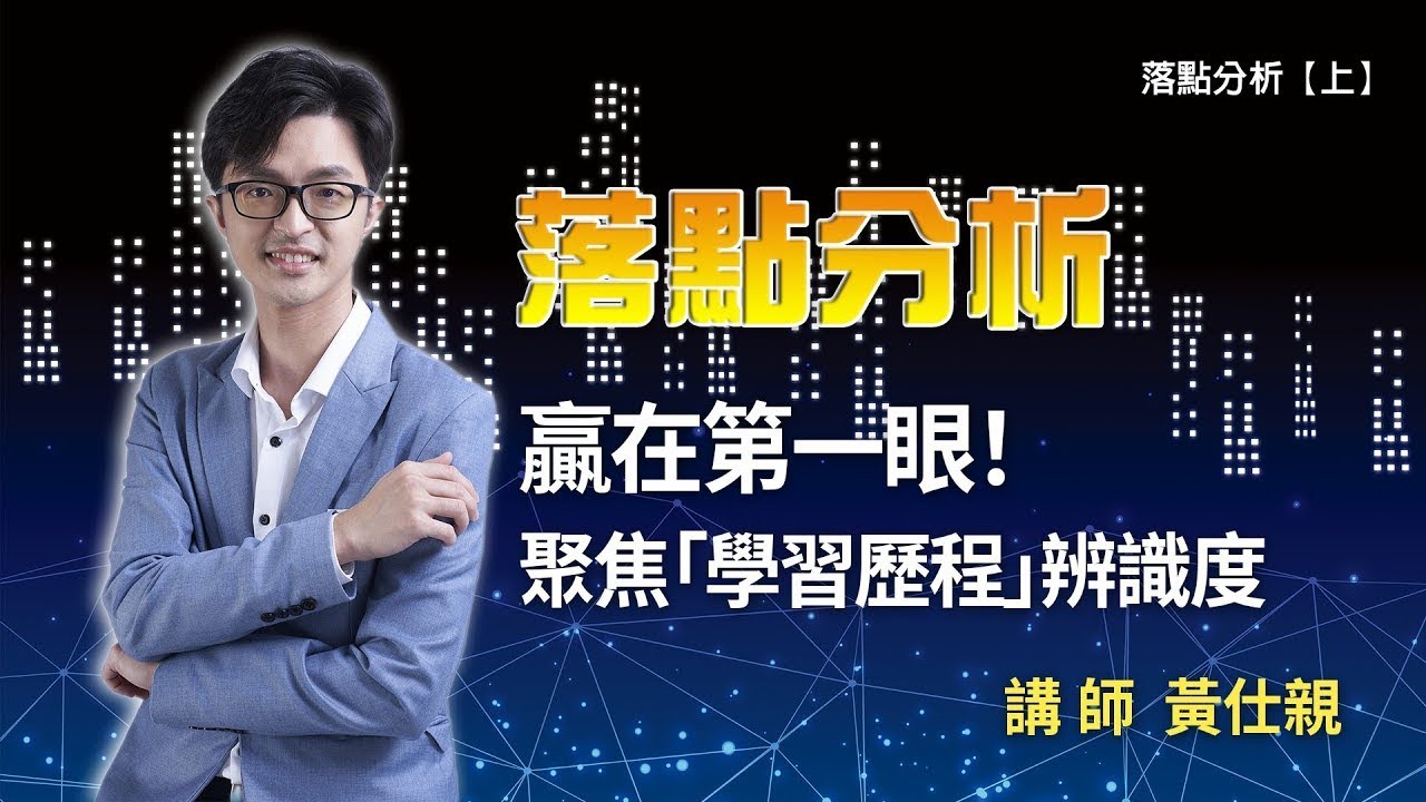 贏在第一眼！聚焦「學習歷程」辨識度 ft  47雲端輔導室創辦人黃仕親老師【上】