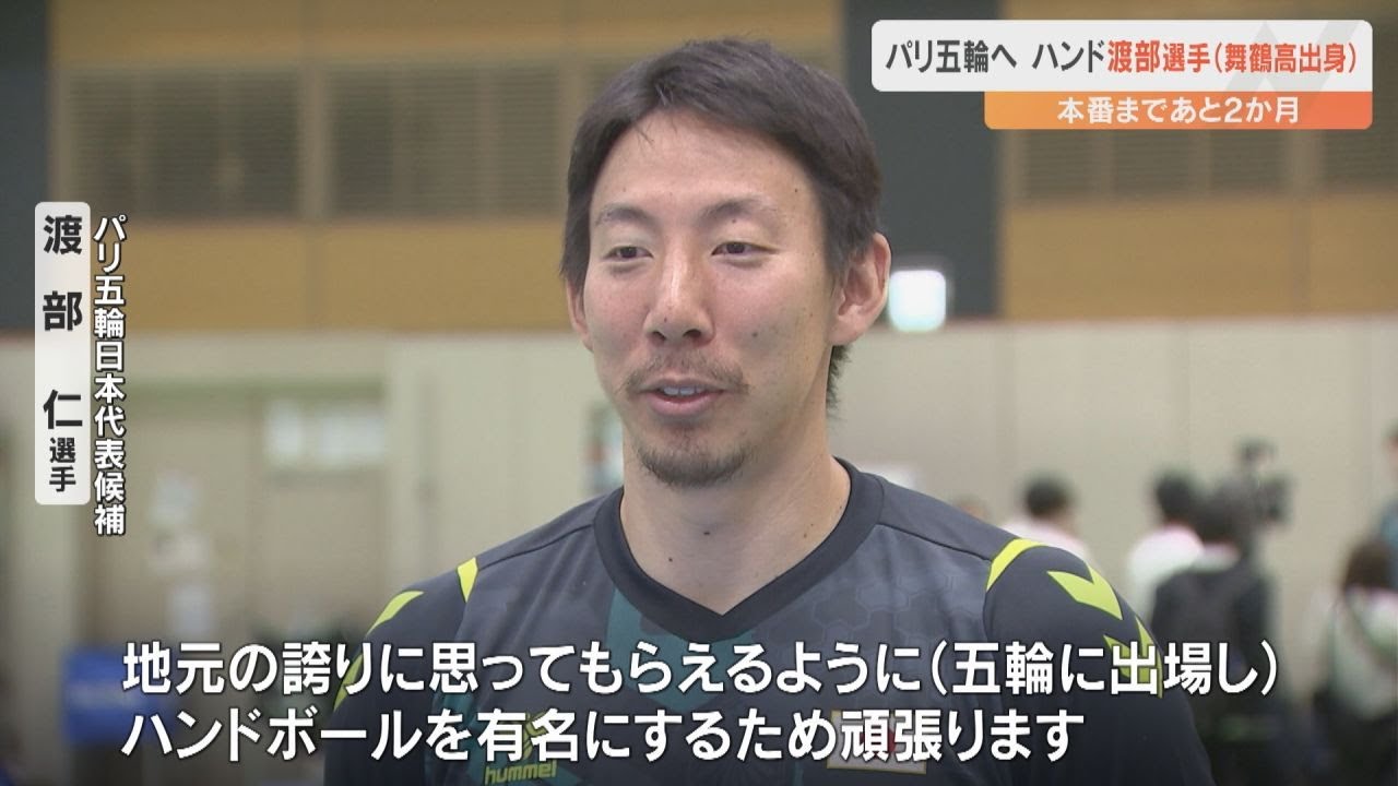 パリ五輪出場を決めた男子ハンド　代表メンバーを目指す大分出身 渡部仁選手の覚悟