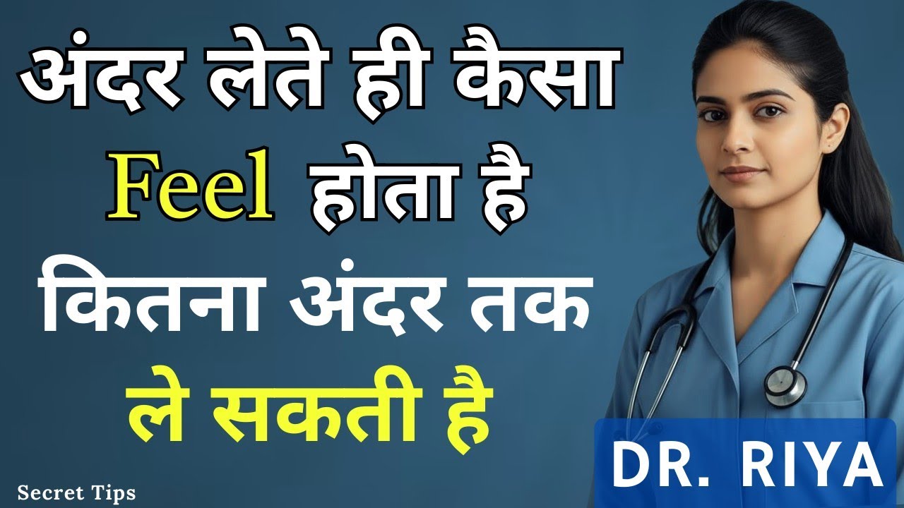 सीमन अन्दर लेने के बाद कैसा महसूस होता है | कितना अंदर तक ले सकती है | Dr Riya Healthcare