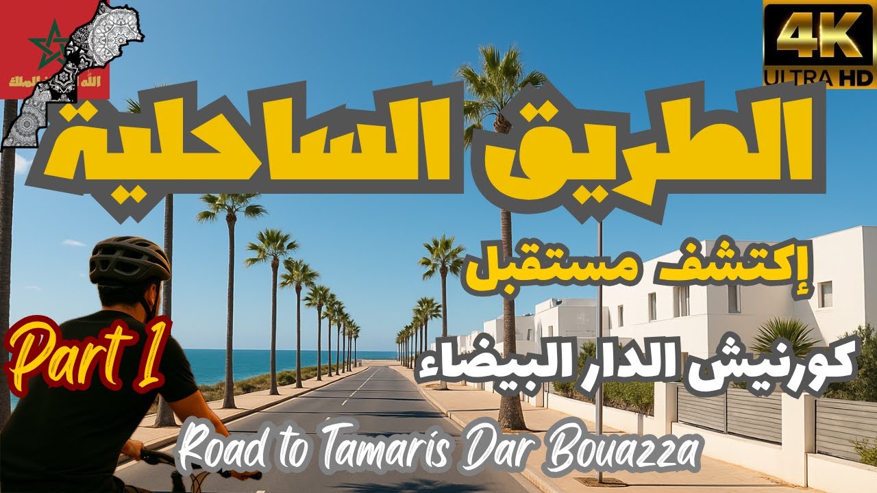 من درب لوبيلا إلى دار بوعزة: اكتشف مستقبل كورنيش الدار البيضاء