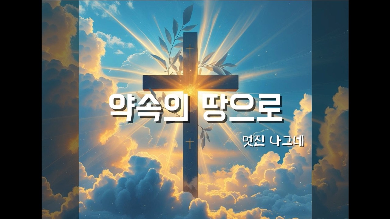 약속의 땅으로 (To the Promised Land) - 멋진나그네 (Official Lyric Video)