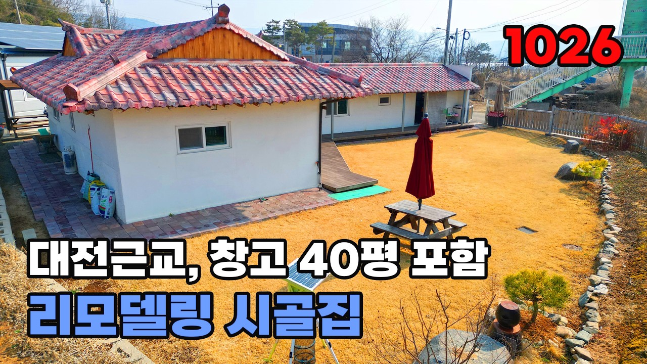 40평 창고 + 30kW 태양광! 사업까지 되는 활용도 높은 대전근교 시골집 매매 - 충남 논산시 위치 백문부동산 문소장