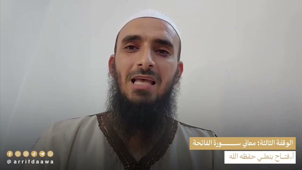 الوقفة الثالثة: معاني سورة الفاتحة - للأستاذ فتاح بنعلي حفظه الله